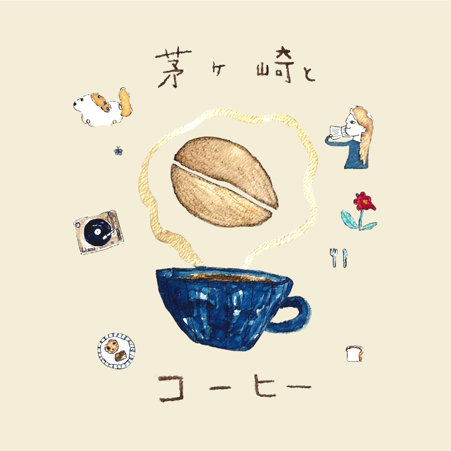 茅ヶ崎とコーヒー